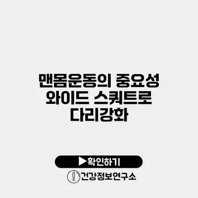 맨몸운동의 중요성 와이드 스쿼트로 다리강화