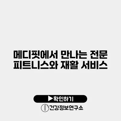 메디핏에서 만나는 전문 피트니스와 재활 서비스