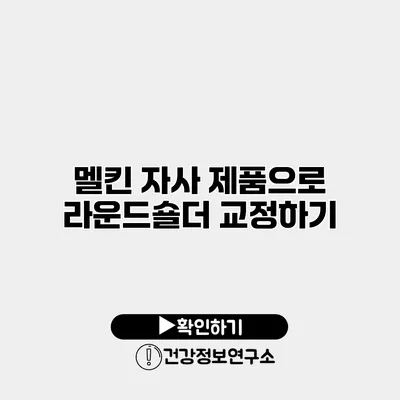 멜킨 자사 제품으로 라운드숄더 교정하기