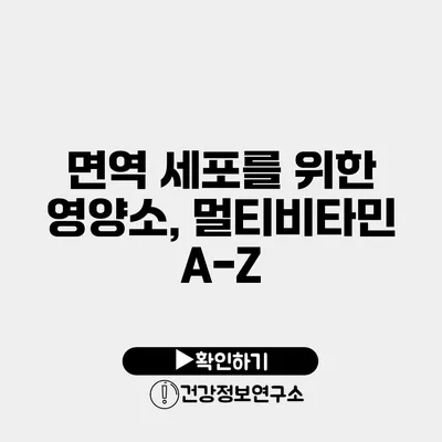 면역 세포를 위한 영양소, 멀티비타민 A-Z