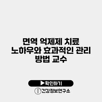 면역 억제제 치료 노하우와 효과적인 관리 방법 교수