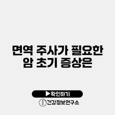 면역 주사가 필요한 암 초기 증상은?