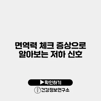 면역력 체크 증상으로 알아보는 저하 신호