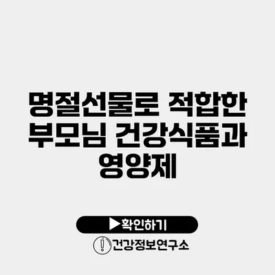 명절선물로 적합한 부모님 건강식품과 영양제