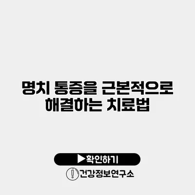 명치 통증을 근본적으로 해결하는 치료법