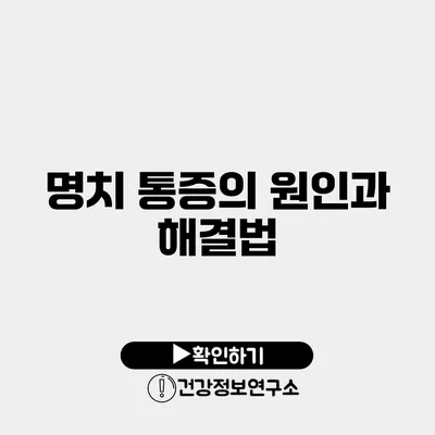 명치 통증의 원인과 해결법