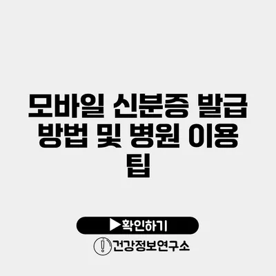 모바일 신분증 발급 방법 및 병원 이용 팁