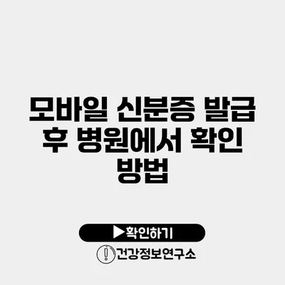 모바일 신분증 발급 후 병원에서 확인 방법