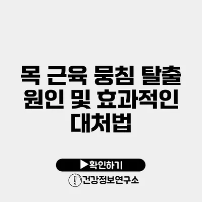 목 근육 뭉침 탈출 원인 및 효과적인 대처법