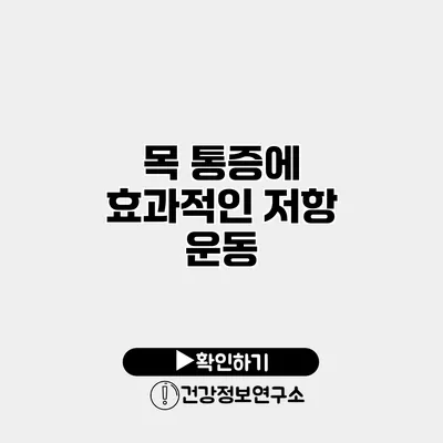 목 통증에 효과적인 저항 운동