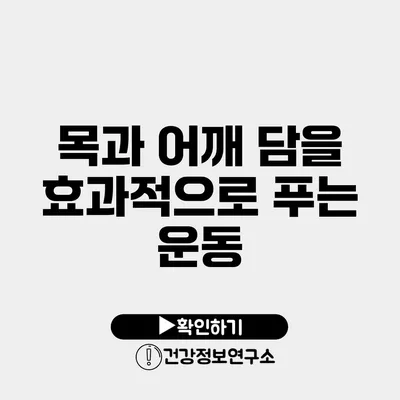 목과 어깨 담을 효과적으로 푸는 운동