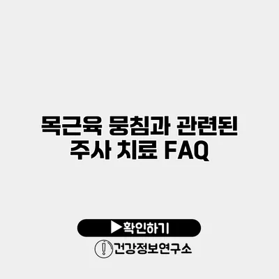 목근육 뭉침과 관련된 주사 치료 FAQ