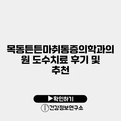 목동튼튼마취통증의학과의원 도수치료 후기 및 추천