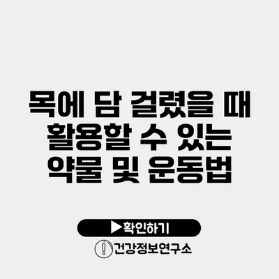 목에 담 걸렸을 때 활용할 수 있는 약물 및 운동법