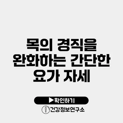 목의 경직을 완화하는 간단한 요가 자세