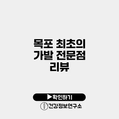 목포 최초의 가발 전문점 리뷰