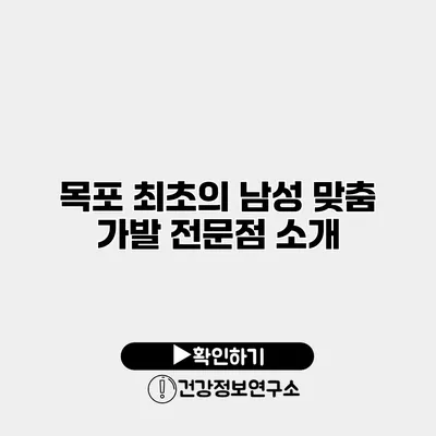 목포 최초의 남성 맞춤 가발 전문점 소개