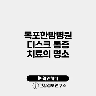 목포한방병원 디스크 통증 치료의 명소