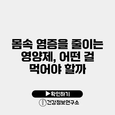 몸속 염증을 줄이는 영양제, 어떤 걸 먹어야 할까?