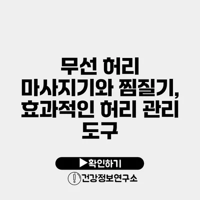 무선 허리 마사지기와 찜질기, 효과적인 허리 관리 도구