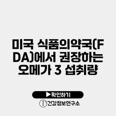 미국 식품의약국(FDA)에서 권장하는 오메가 3 섭취량