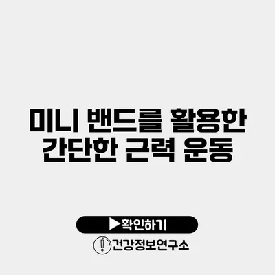 미니 밴드를 활용한 간단한 근력 운동