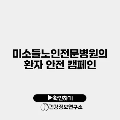 미소들노인전문병원의 환자 안전 캠페인