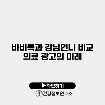바비톡과 강남언니 비교 의료 광고의 미래