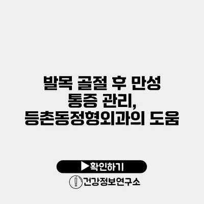 발목 골절 후 만성 통증 관리, 등촌동정형외과의 도움