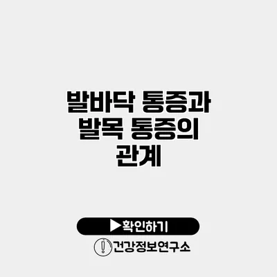 발바닥 통증과 발목 통증의 관계