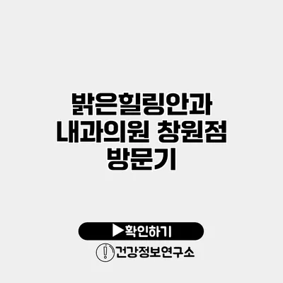 밝은힐링안과 내과의원 창원점 방문기