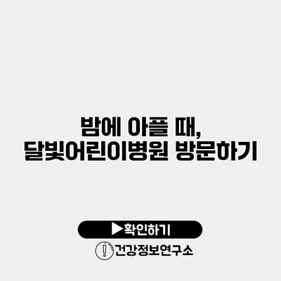 밤에 아플 때, 달빛어린이병원 방문하기