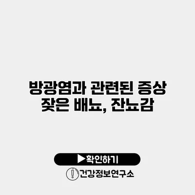 방광염과 관련된 증상 잦은 배뇨, 잔뇨감