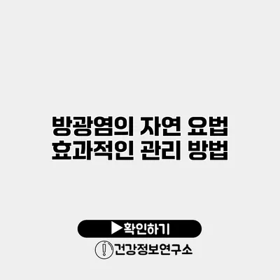 방광염의 자연 요법 효과적인 관리 방법