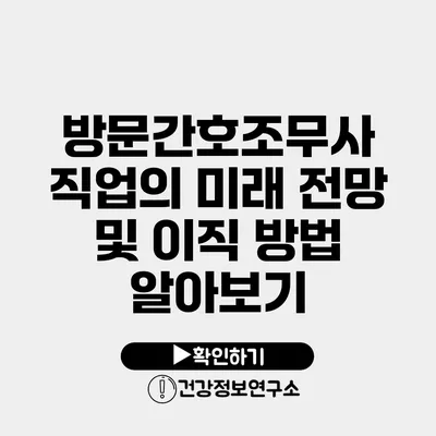 방문간호조무사 직업의 미래 전망 및 이직 방법 알아보기