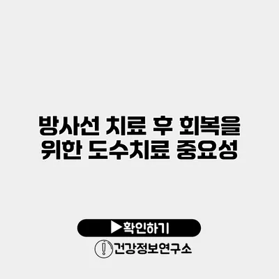 방사선 치료 후 회복을 위한 도수치료 중요성