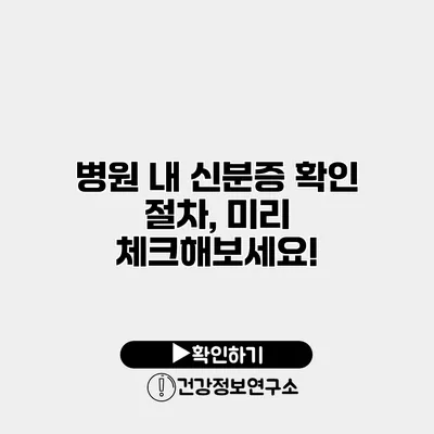 병원 내 신분증 확인 절차, 미리 체크해보세요!