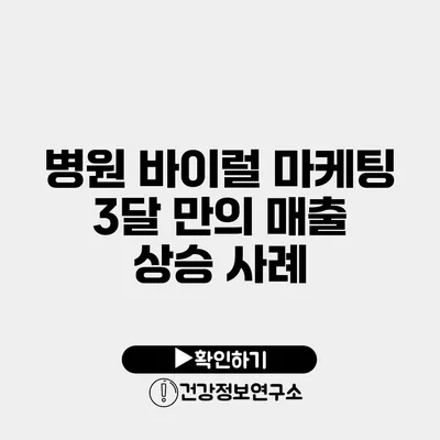 병원 바이럴 마케팅 3달 만의 매출 상승 사례