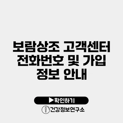 보람상조 고객센터 전화번호 및 가입 정보 안내