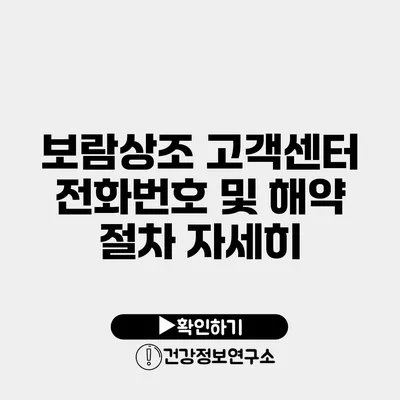 보람상조 고객센터 전화번호 및 해약 절차 자세히