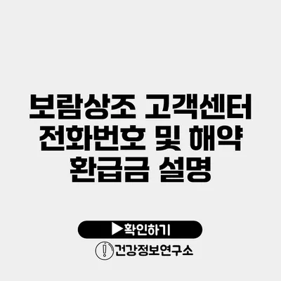 보람상조 고객센터 전화번호 및 해약 환급금 설명