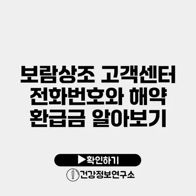 보람상조 고객센터 전화번호와 해약 환급금 알아보기