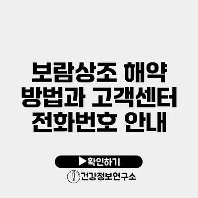 보람상조 해약 방법과 고객센터 전화번호 안내