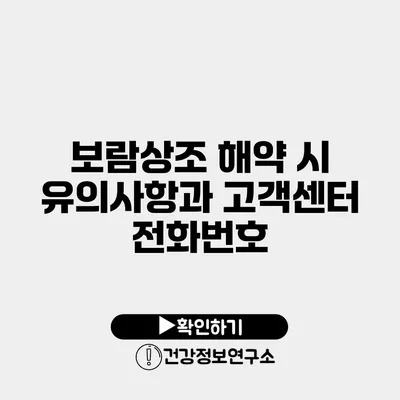 보람상조 해약 시 유의사항과 고객센터 전화번호