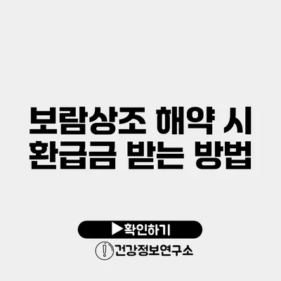 보람상조 해약 시 환급금 받는 방법