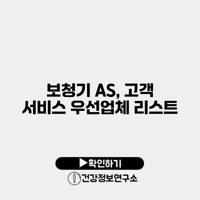 보청기 A/S, 고객 서비스 우선업체 리스트