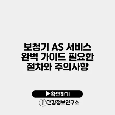 보청기 A/S 서비스 완벽 가이드 필요한 절차와 주의사항