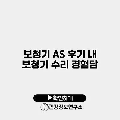 보청기 A/S 후기 내 보청기 수리 경험담