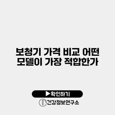 보청기 가격 비교 어떤 모델이 가장 적합한가?