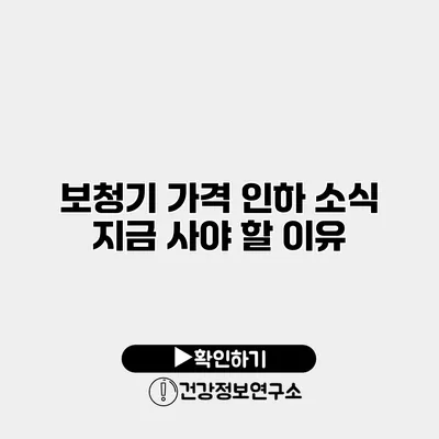 보청기 가격 인하 소식 지금 사야 할 이유